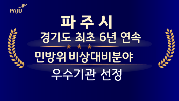 ▲ 파주시 민방위 비상대비분야 우수기관 선정 관련 이미지.