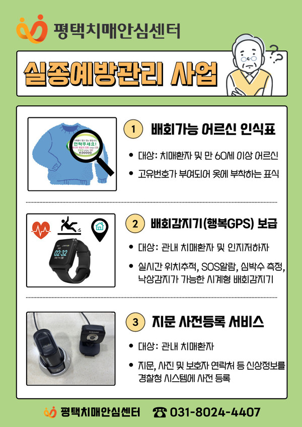 ▲ 평택시 실종예방관리 사업 안내물.
