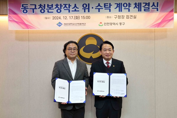 ▲ 인천 동구 청소년특성화공간 ‘청본창작소’ 위·수탁 계약 체결 모습.