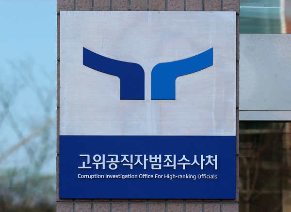 ▲ 지난 9일 경기 과천시 고위공직자범죄수사처(공수처) 청사에 현판이 보이고 있다. /뉴시스