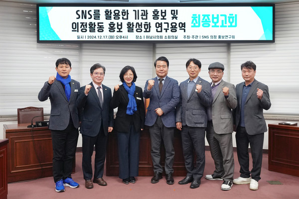 ▲ ’SNS 의정 홍보연구회‘, 12월 17일 ‘SNS를 활용한 기관홍보 및 의정활동 홍보 활성화방안 연구용역’ 최종보고회 기념촬영.