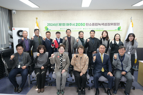 ▲ 여주시 2050 탄소중립·녹색성장 위원회 개최 모습.