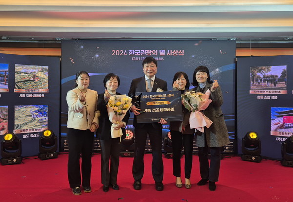 ▲ 시흥갯골생태공원 '2024 한국관광의 별, 열린 관광지' 선정 모습.