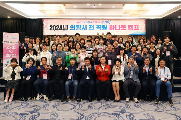 ▲ 의왕시 '전 직원 하나로 캠프' 참석자들 기념촬영 모습.