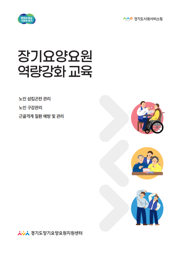 ▲ 장기요양요원 역량강화 교육 교재.