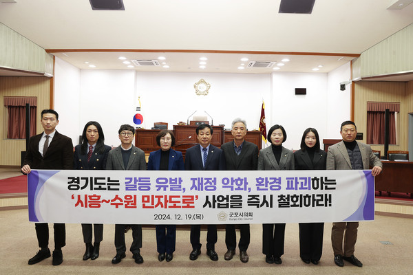 ▲ 군포시의회는 19일 여·야 의원 9명 전원 발의·찬성으로 ‘시흥~수원 민자 고속화도로’ 철회 촉구 결의안을 채택했다.