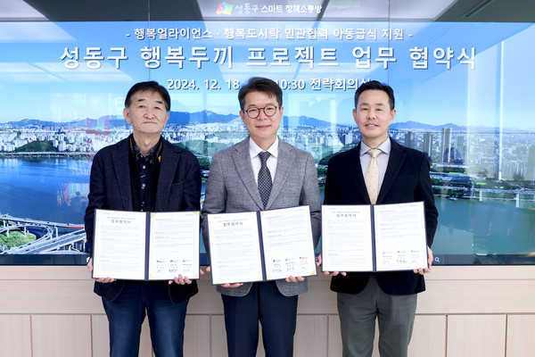 ▲ 성동구가 12월 18일 결식 우려 아동 발굴 및 지원을 위해 ‘행복두끼 프로젝트’ 업무 협약을 체결했다.
