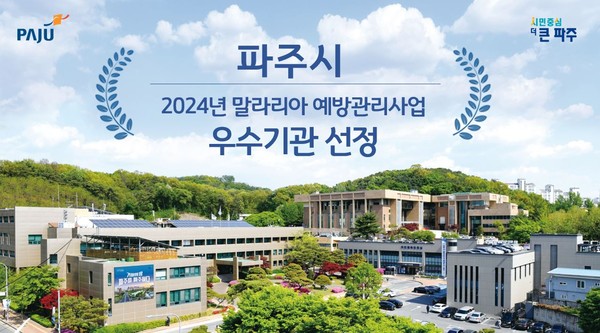 ▲ 파주시 10년 연속 말라리아 예방관리사업 우수기관 선정 관련 이미지.