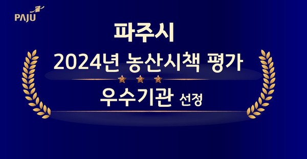 ▲ 파주시 2024년 농산시책 성과 우수기관 선정 관련 이미지.