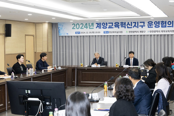 ▲ 계양구 ‘2024년 계양교육혁신지구 운영협의회’ 개최 모습.