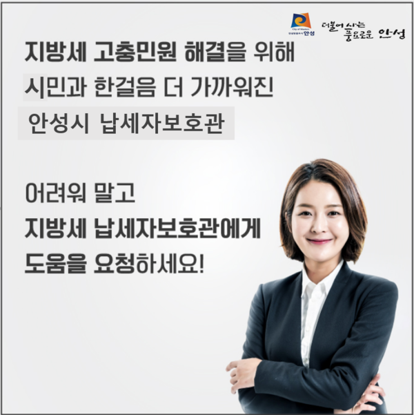 ▲ 안성시 납세자보호관 관련 이미지.