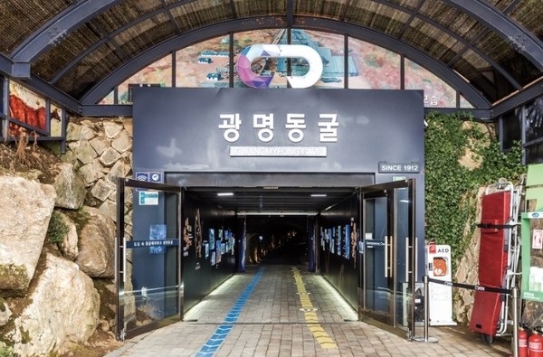 ▲ 광명동굴 입구 전경.