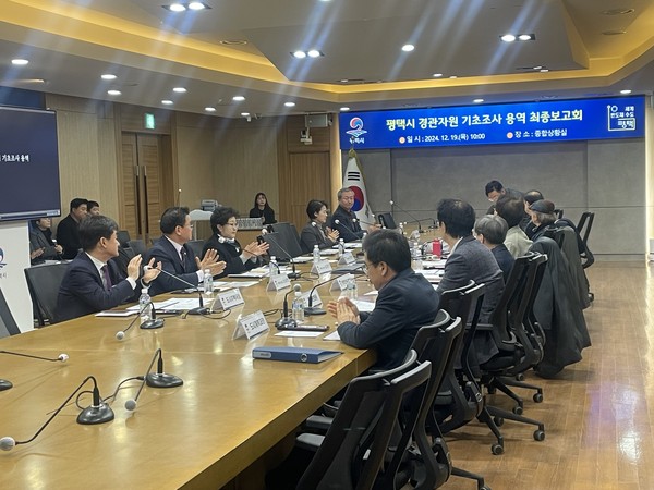 ▲ 평택시 경관자원 기초조사 용역 최종보고회 개최 모습.