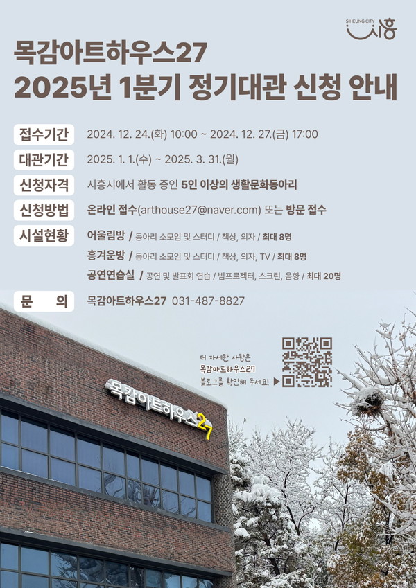 ▲ 목감아트하우스27 정기대관 신청 안내 포스터.