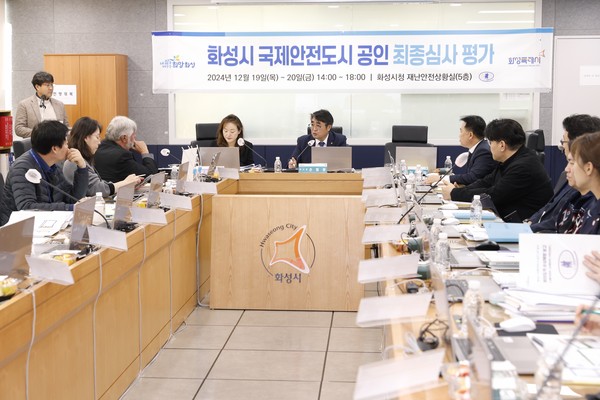 ▲ 화성시 국제안전도시 공인 최종심사 평가회 개최 모습.