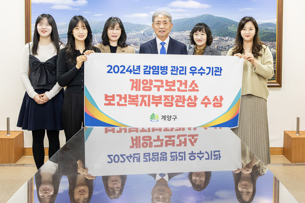 ▲ 계양구 ‘2024년 감염병 관리’ 단체 부문 보건복지부 장관상 수상 모습.