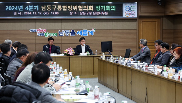 ▲ 인천 남동구 2024년 4분기 통합방위협의회 개최 모습.