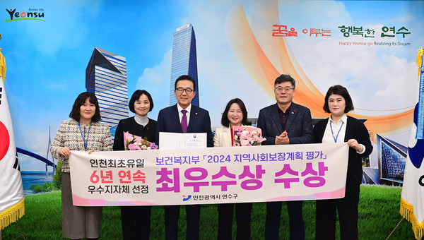 ▲ 연수구 '2024 지역사회보장계획 평가' 최우수상 수상 모습.