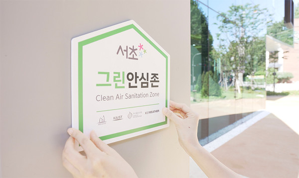 ▲ 서초 그린안심존 인증마크.
