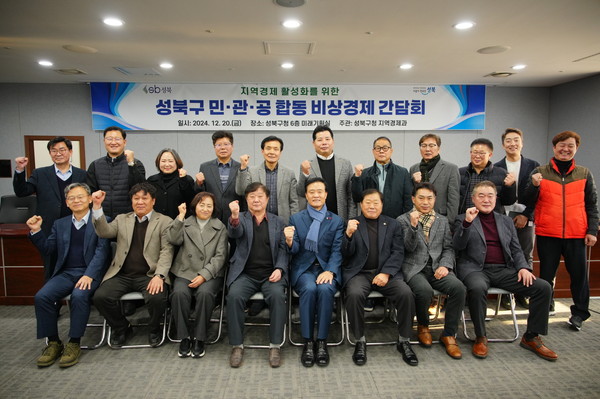 ▲ 성북구 민·관·공 합동 비상경제 간담회.