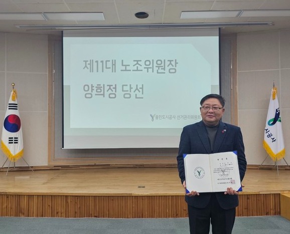 ▲ 용인도시공사노동조합 제11대 위원장 양희정 당선인.