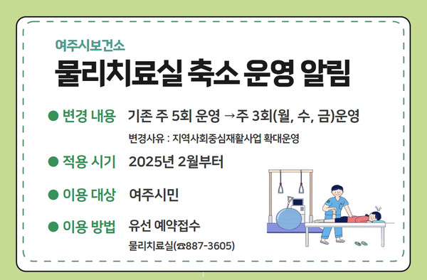 ▲ 여주시보건소 물리치료실 축소 운영 안내물.