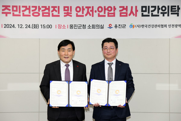 ▲ 옹진군과 한국건강관리협회 인천광역시지부 주민건겅감진 위탁협약 체결 모습.