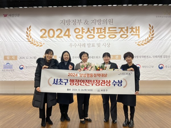 ▲ 2024 양성평등정책 행정안전부장관상 서초구 수상 사진.