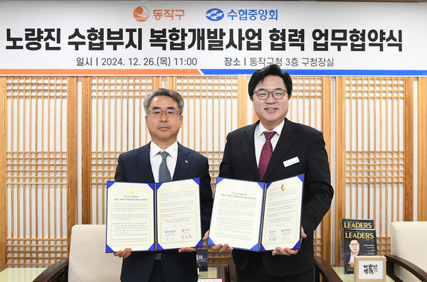 ▲ 지난 26일, 박일하 동작구청장(우)이 동작구청에서 김기성 수협중앙회 대표이사와 '노량진 수협부지 복합개발사업 협력'을 위한 업무협약을 체결한 후 기념촬영하고 있다.