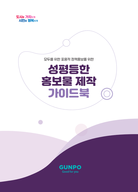 ▲ 성평등한 홍보물 제작 가이드북 표지.