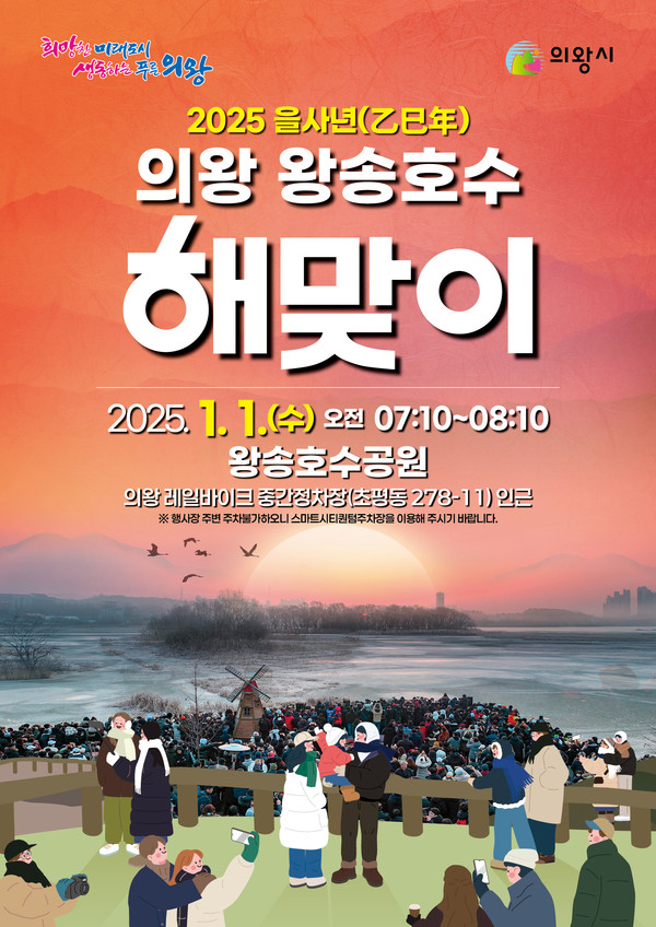 ▲ 의왕시 왕송호수 해맞이 행사 개최 모습.