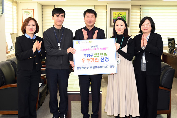 ▲ 부평구 ‘2024년 지방규제혁신 추진 성과평가 우수기관’ 선정 모습.