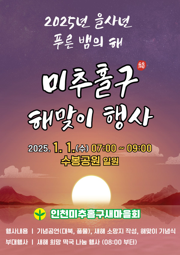 ▲ 미추홀구 해맞이 행사 포스터.