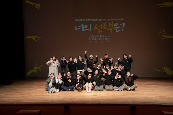 ▲ 2024 경기틴즈연극 '너의 선택은' 성황리 공연 보도자료.