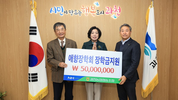 ▲ 과천농협 애향장학회 기부금 전달식(왼쪽부터 애향장학회 이상각 이사장, 신계용 과천시장, 과천농협 이경수 조합장).