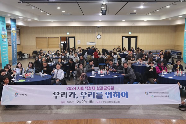 ▲ 평택시 사회적경제 성과공유회 개최 모습.