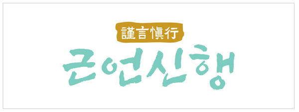 ▲ 군포시의회 선정 2025 사자성어-근언신행.