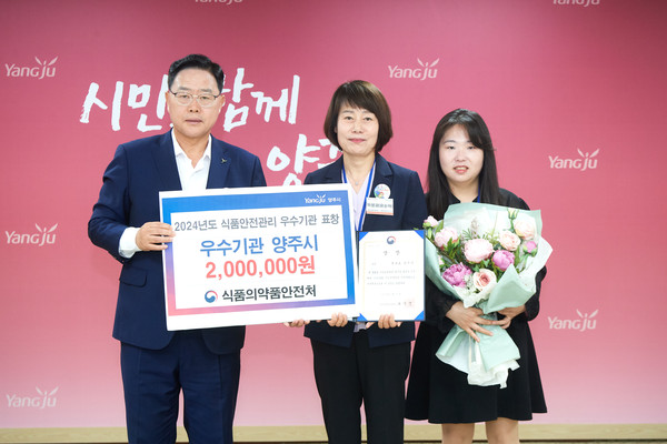 ▲ 양주시 보건소 식품안전관리 우수기관 선정 표창 수상 모습.