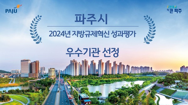 ▲ 파주시 지방규제혁신 우수기관 선정 관련 이미지.