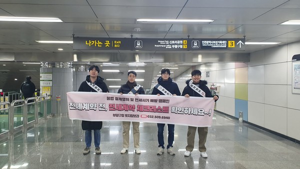 ▲ 부평구 전세사기 예방 및 부동산 거래질서 확립 캠페인 실시 모습.