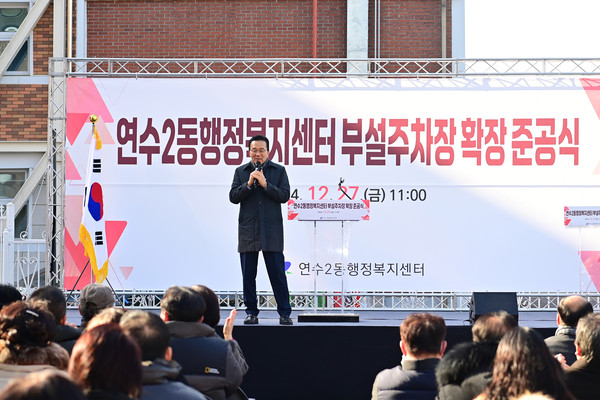 ▲ 이재호 연수구청장이 연수2동행정복지센터 부설주차장 확장 준공식에서 축사를 하고 있다.