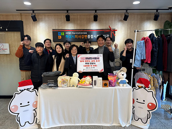 ▲ 하남도시공사, 하남시미사강변종합사회복지관에 생필품 전달식 개최 모습.