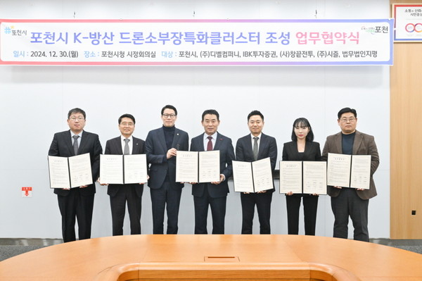 ▲ 포천시 'K-방산 드론 소부장특화클러스터 조성' 업무협약 체결 모습.