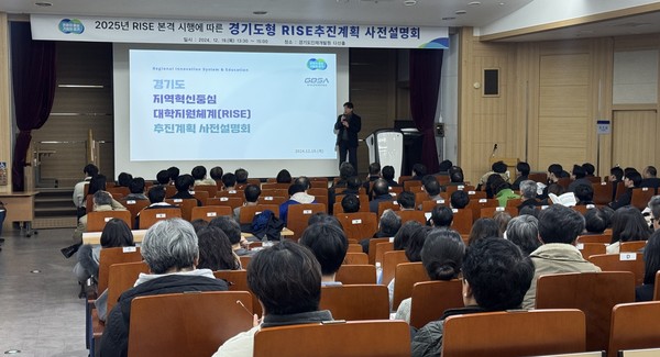 ▲ 지난해 경기도 RISE추진계획 사전설명회 개최 모습.