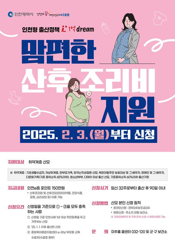▲ 인천시 맘편한 산후조리비 지원 포스터.