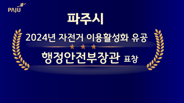 ▲ 파주시 2024년 자전거 이용 활성화 유공 행정안전부장관 표창 관련 이미지.
