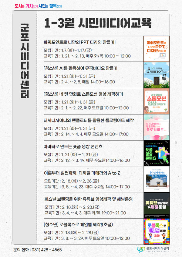 ▲ 군포미디어센터 1분기 미디어교육 수강생 모집 안내물.