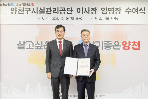 ▲ 양천구시설관리공단 이사장 임용식.