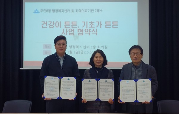 ▲ 미추홀구 주안8동-지역의료기관 ‘건강이 튼튼, 기초가 탄탄’ 업무협약 체결 모습.