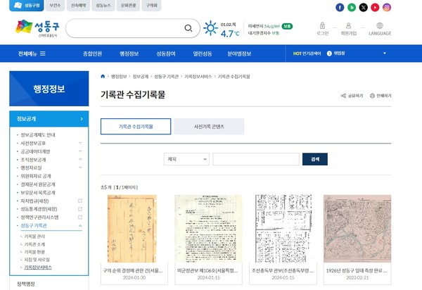 ▲ 성동구청 누리집 내 '성둥구 기록관 기록정보서비스' 화면